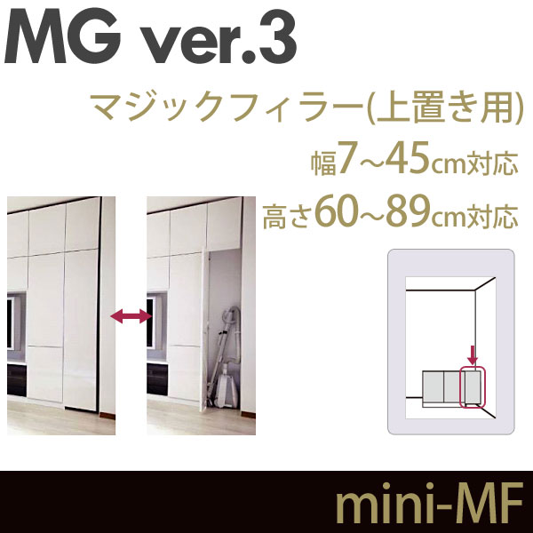 壁面収納 MG3 マジックフィラー ミニタイプ用 幅7-45cm 幅調整扉  mini-MF MGver.3 ・7704125