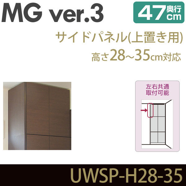 壁面収納 MG3 サイドパネル 上置き用 高さ28-35cm 奥行47cm 化粧板 D47 UWSP-H28-35 MGver.3 ・7704128