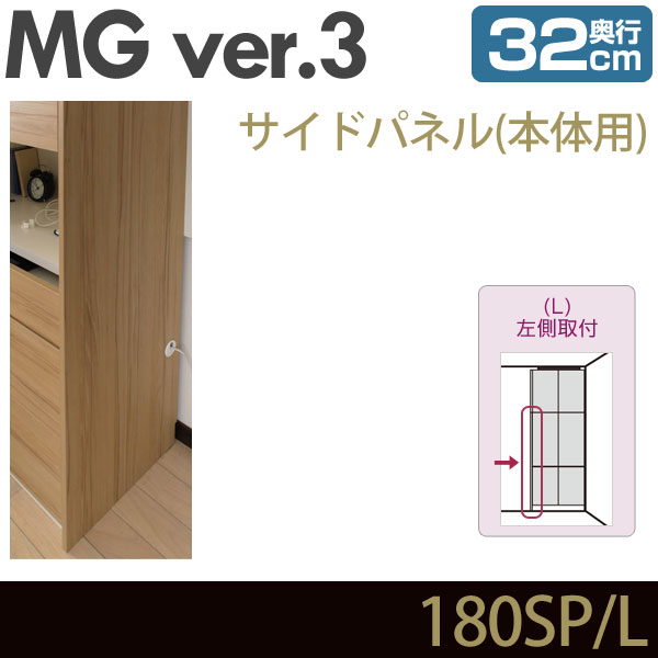 壁面収納 MG3 サイドパネル 本体用 (左側取付) 奥行32cm 化粧板 D32 180SP・L MGver.3 ・7704192