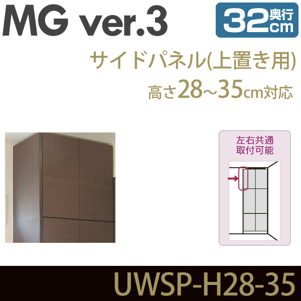 壁面収納 MG3 サイドパネル 上置き用 高さ28-35cm 奥行32cm 化粧板 D32 UWSP-H28-35 MGver.3 ・7704194