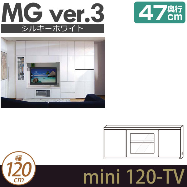 [幅120cm]壁面収納 MG3 シルキーホワイト ミニタイプ TVボード 幅120cm 奥行47cm ローボード D47 mini120-TV MGver.3 [htv] ・7704452