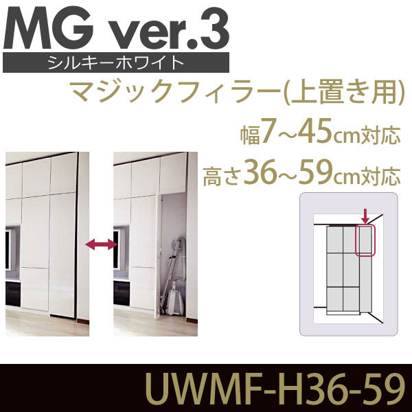 壁面収納 MG3 シルキーホワイト マジックフィラー 上置き用 高さ36-59cm 幅7-45cm 幅調整扉  UWMF-H36-59 MGver.3 ・7704523