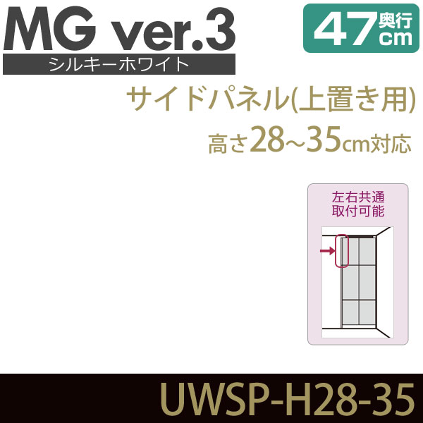 壁面収納 MG3 シルキーホワイト サイドパネル 上置き用 高さ28-35cm 奥行47cm 化粧板 D47 UWSP-H28-35 MGver.3 ・7704528