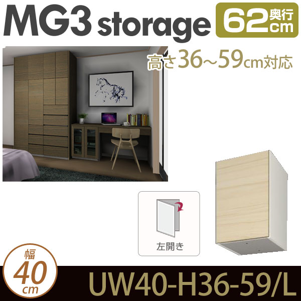 [幅40cm]壁面収納 MG3-storage 上置き (左開き) 幅40cm 奥行62cm 高さ36-59cm D62 UW40 H36-59・L ・7704710