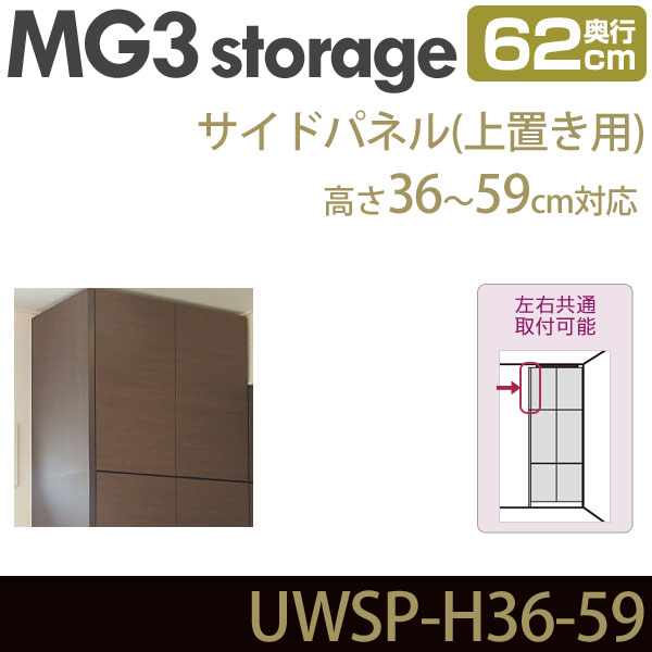 壁面収納 MG3-storage サイドパネル 上置き用 奥行62cm 高さ36-59cm UWSP-S H36-59 ・7704730