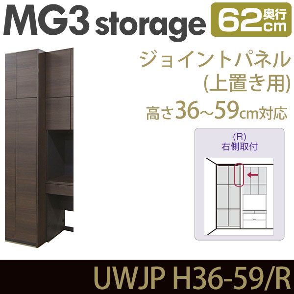 壁面収納 MG3-storage ジョイントパネル 上置き用 (右側取付) 奥行62cm 高さ36-59cm UWJP H36-59・R 連結用パネル ・7704737