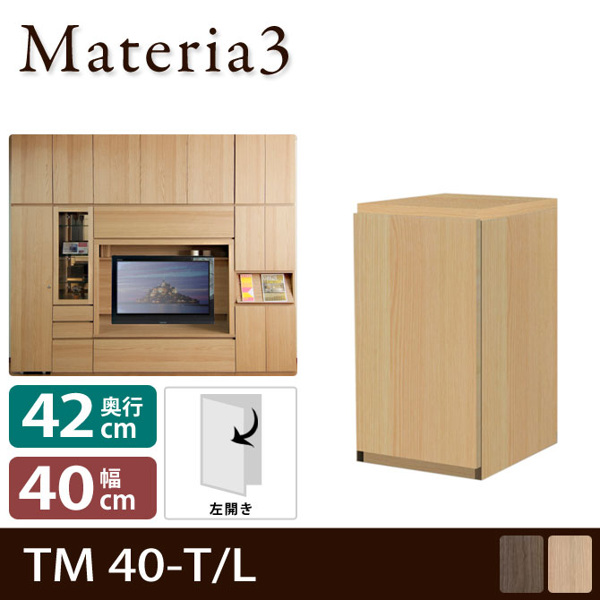 壁面収納 Materia3 TM D42 40-T 【奥行42cm】【左開き】 高さ70cm キャビネット 板扉 [マテリア3] 7773010