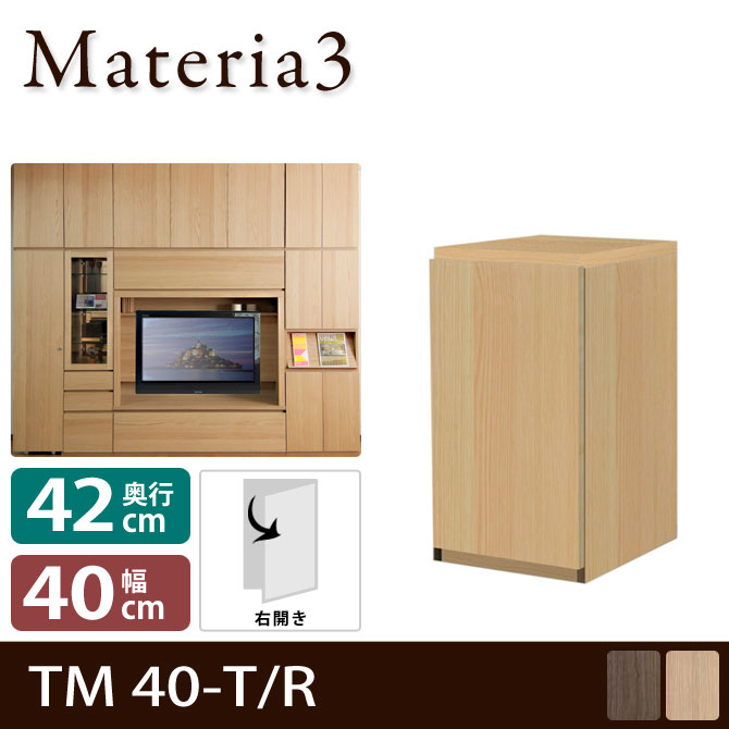 壁面収納 Materia3 TM D42 40-T 【奥行42cm】 【右開き】 高さ70cm キャビネット 板扉 [マテリア3] 7773024