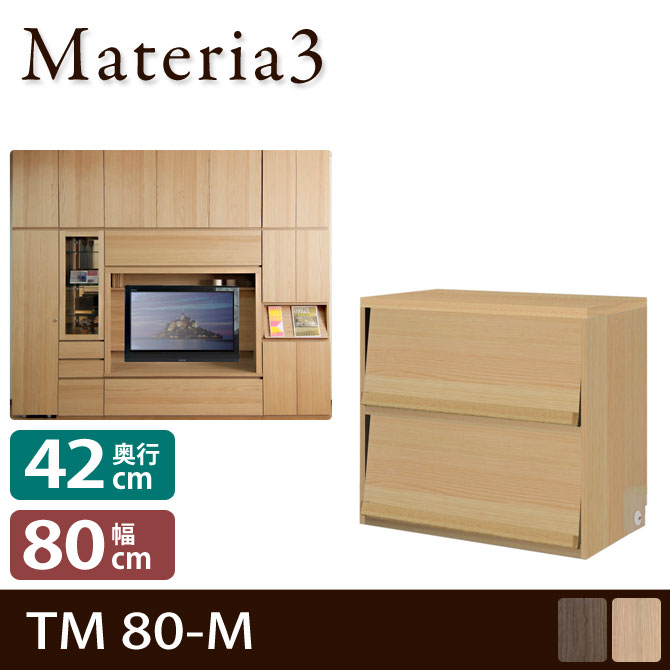 壁面収納 Materia3 TM D42 80-M 【奥行42cm】 高さ70cm キャビネット マガジンラック [マテリア3] 7773058