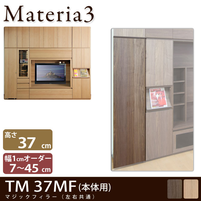 壁面収納 Materia3 TM 37MF  マジックフィラー 幅調整扉 高さ37cm 幅7～45cm(1cm単位オーダー) 7773090