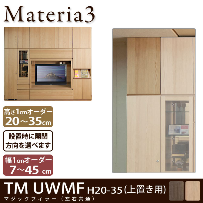 壁面収納 Materia3 TM UWMF_H20-35  マジックフィラー (上置き用)  幅調整扉 高さ20～35cm(1cm単位オーダー) 7773094