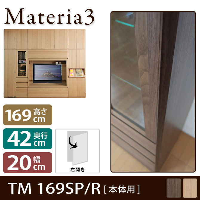 壁面収納 Materia3 TM D42 169SP 【右側取付】 サイドパネル 【奥行42cm】 本体用 高さ169cm 7773109