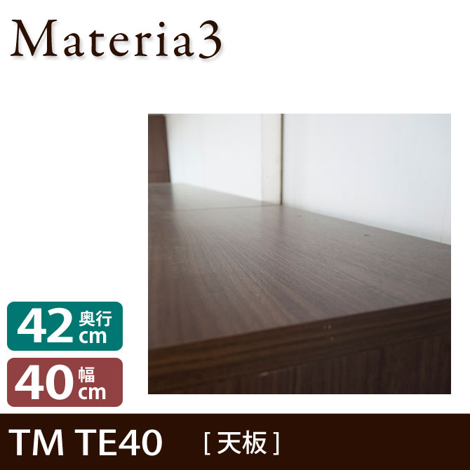 壁面収納 Materia3 TM D42 TE40 【奥行42cm】 天板 化粧板タイプ 幅40cm 7773145