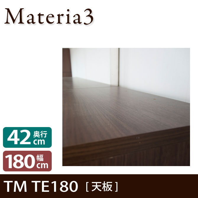 壁面収納 Materia3 TM D42 TE180 【奥行42cm】 天板 化粧板タイプ 幅180cm 7773152