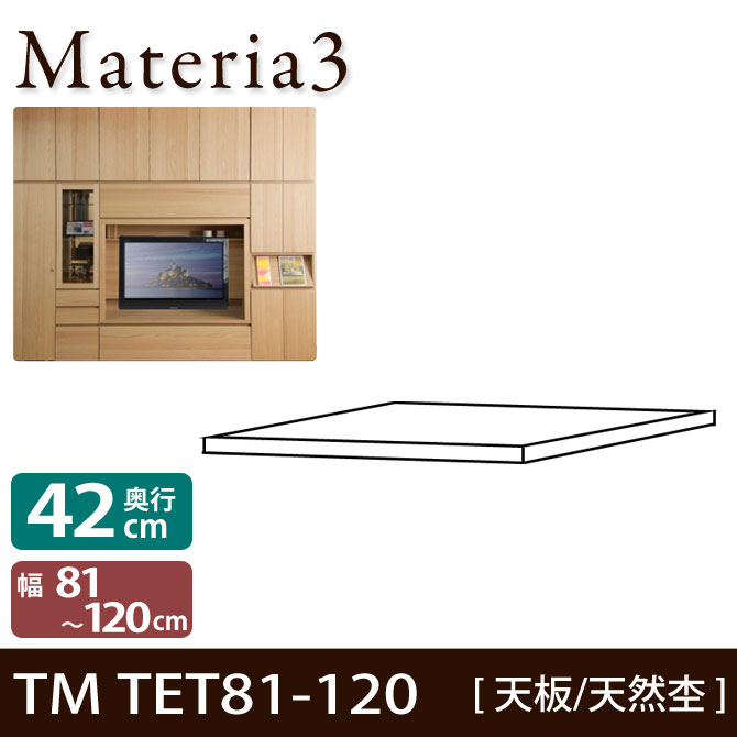 壁面収納 Materia3 TM D42 TET81-120（突板） 【奥行42cm】 天然杢タイプ 幅81～120cm(1cm単位オーダー) 本体高さ70cm 86.5cm用 7773157