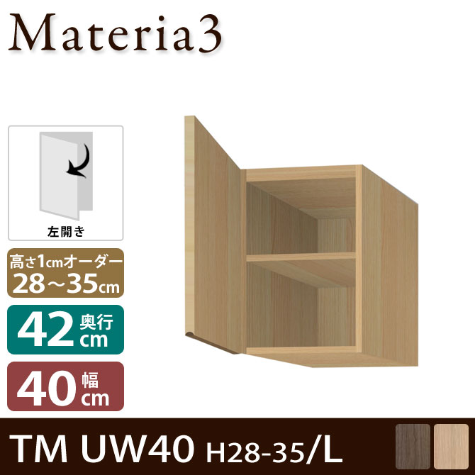 壁面収納 Materia3 TM D42 UW40 H28-35 【奥行42cm】【左開き】 上置き 幅40cm 高さ28～35cm(1cm単位オーダー) 7773161
