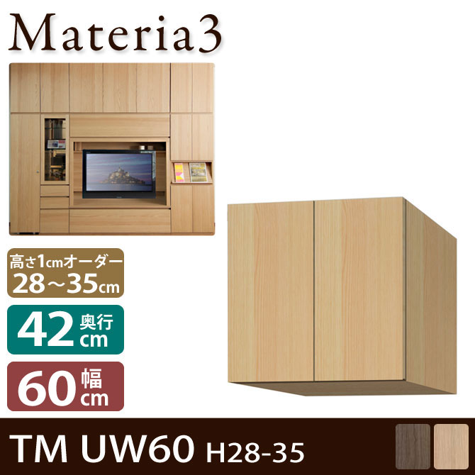 壁面収納 Materia3 TM D42 UW60 H28-35 【奥行42cm】 上置き 幅60cm 高さ28～35cm(1cm単位オーダー) 7773167