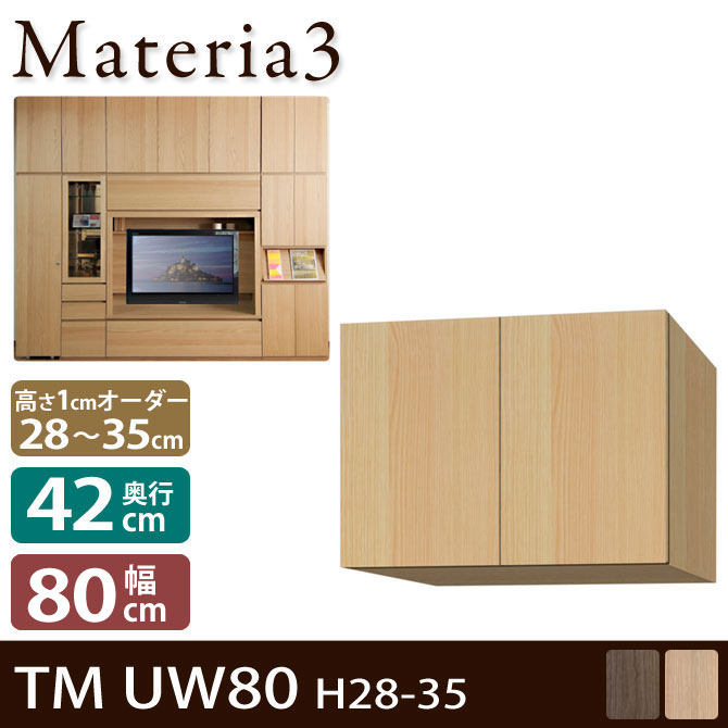 壁面収納 Materia3 TM D42 UW80 H28-35 【奥行42cm】 上置き 幅80cm 高さ28～35cm(1cm単位オーダー) 7773170