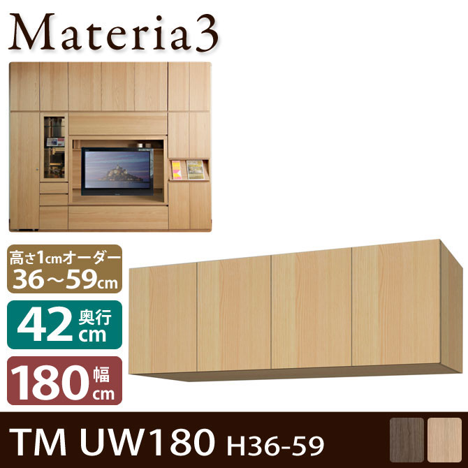 壁面収納 Materia3 TM D42 UW180 H36-59 【奥行42cm】 上置き 幅180cm 高さ36～59cm(1cm単位オーダー) 7773186