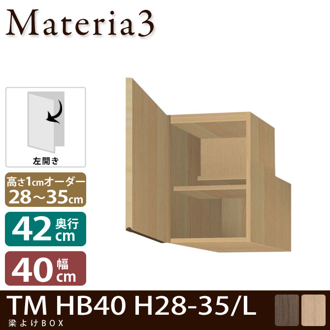 壁面収納 Materia3 TM D42 HB40 H28-35 【奥行42cm】【左開き】 梁避けBOX 幅40cm 高さ28～35cm(1cm単位オーダー) 7773188