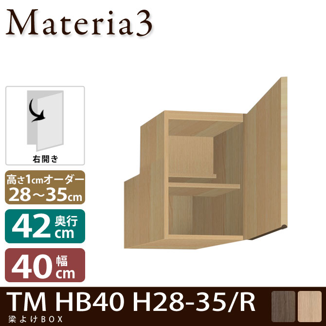壁面収納 Materia3 TM D42 HB40 H28-35 【奥行42cm】 【右開き】 梁避けBOX 幅40cm 高さ28～35cm(1cm単位オーダー) 7773191