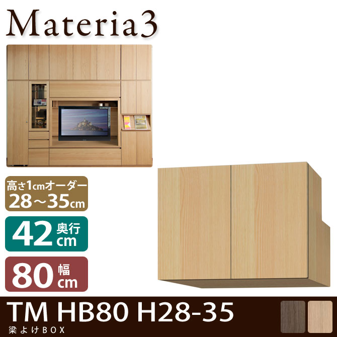 壁面収納 Materia3 TM D42 HB80 H28-35 【奥行42cm】 梁避けBOX 幅80cm 高さ28～35cm(1cm単位オーダー) 7773197