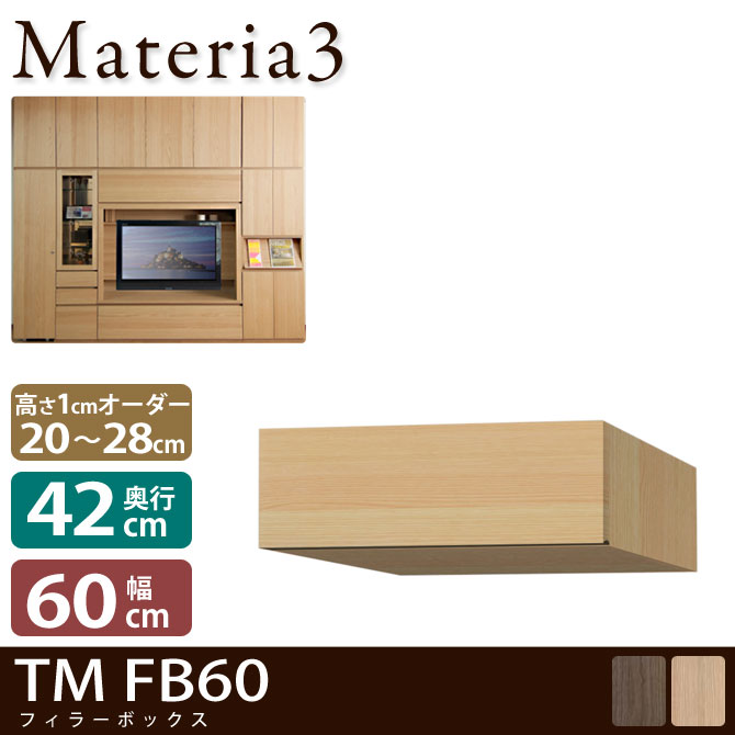 壁面収納 Materia3 TM D42 FB60 【奥行42cm】 フィラーBOX 幅60cm 高さ20～28cm(1cm単位オーダー) 7773216