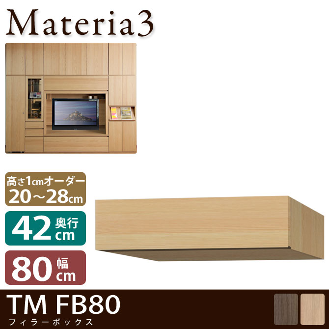 壁面収納 Materia3 TM D42 FB80 【奥行42cm】 フィラーBOX 幅80cm 高さ20～28cm(1cm単位オーダー) 7773217
