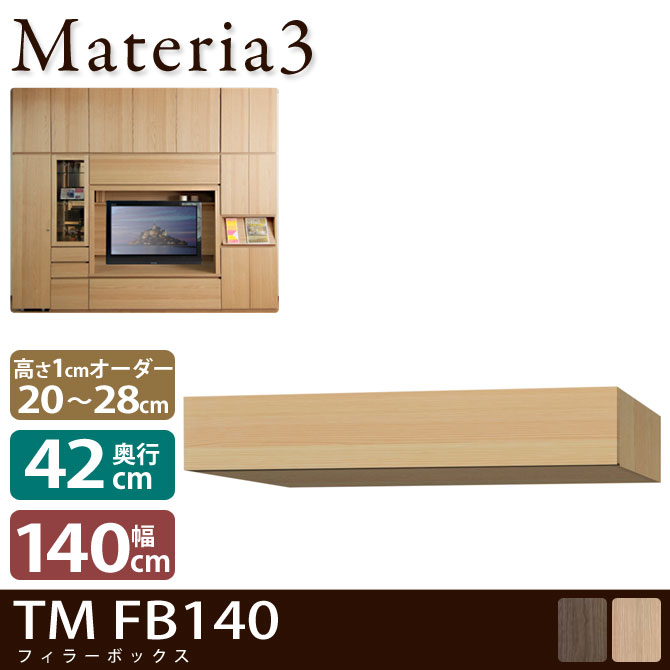 壁面収納 Materia3 TM D42 FB140 【奥行42cm】 フィラーBOX 幅140cm 高さ20～28cm(1cm単位オーダー) 7773220