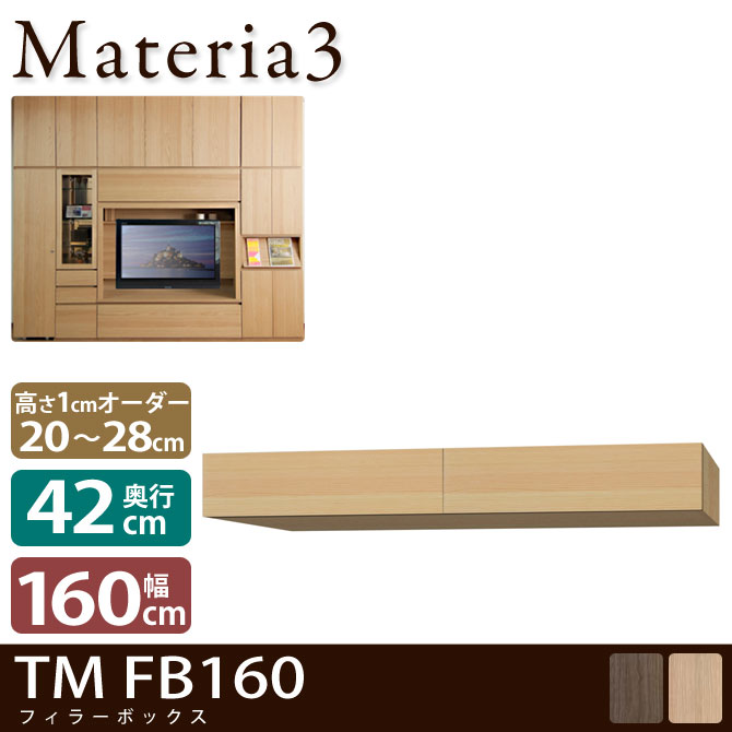 壁面収納 Materia3 TM D42 FB160 【奥行42cm】 フィラーBOX 幅160cm 高さ20～28cm(1cm単位オーダー) 7773221