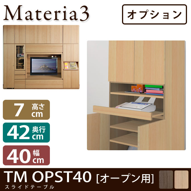 壁面収納 Materia3 TM D42 OPST40（オープン用） 【奥行42cm】【オプション】  スライドテーブル 幅40cm 7773223