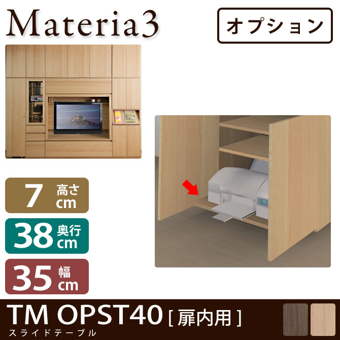 壁面収納 Materia3 TM D42 OPST40（扉内用） 【奥行42cm】【オプション】  スライドテーブル 幅40cm 7773226