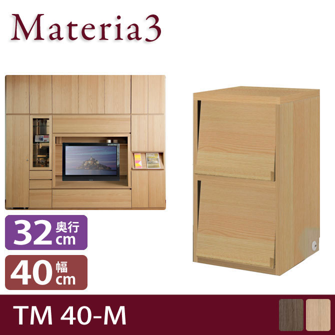 壁面収納 Materia3 TM D32 40-M 【奥行32cm】 高さ70cm キャビネット マガジンラック [マテリア3] 7773241