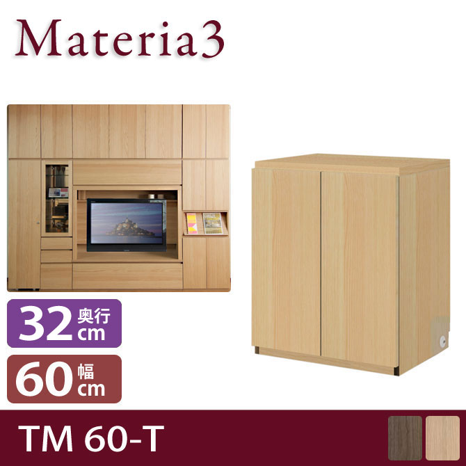 壁面収納 Materia3 TM D32 60-T 【奥行32cm】 高さ70cm キャビネット 板扉 [マテリア3] 7773267