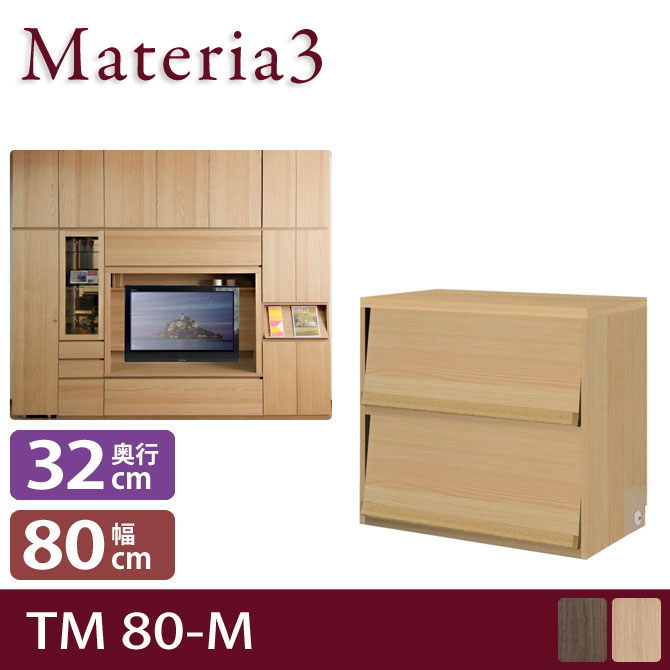 壁面収納 Materia3 TM D32 80-M 【奥行32cm】 高さ70cm キャビネット マガジンラック [マテリア3] 7773287