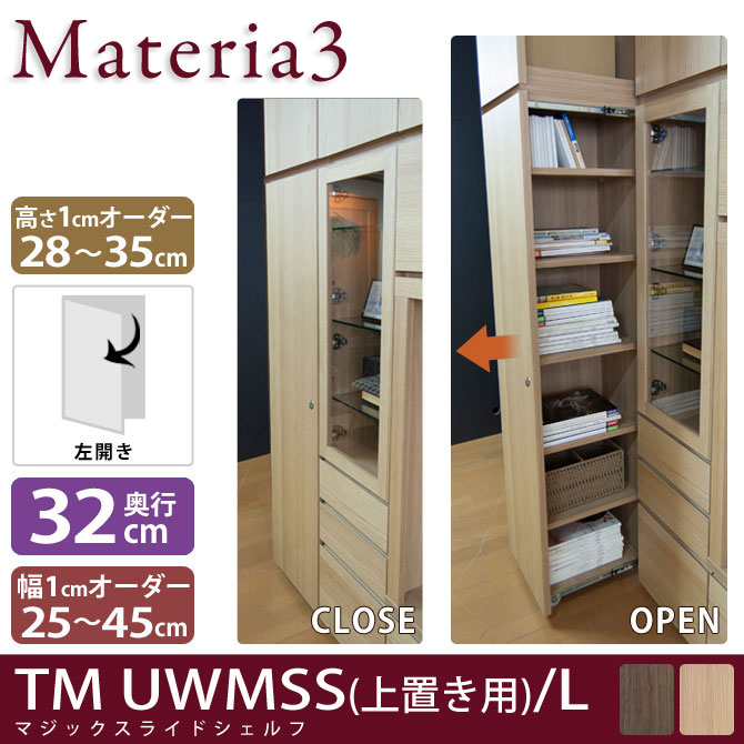 壁面収納 Materia3 TM D32 UWMSS_H28-35 【奥行32cm】 【左開き】 マジックスライドシェルフ 上置き用 高さ28～35cm(1cm単位オーダー) 7773312