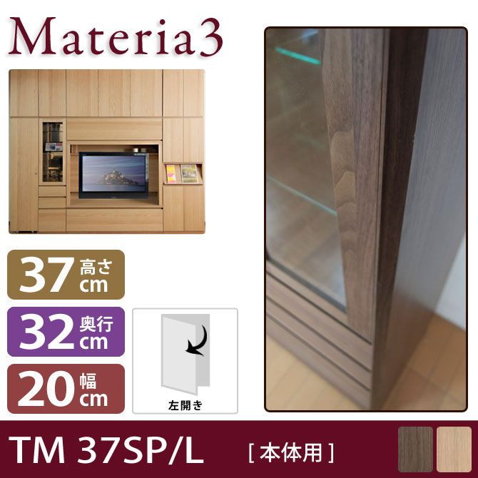 壁面収納 Materia3 TM D32 37SP 【奥行32cm】 【左側取付】 サイドパネル 本体用 高さ37cm 7773320