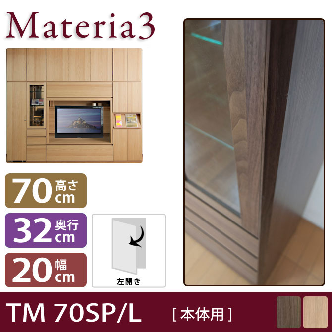 壁面収納 Materia3 TM D32 70SP 【奥行32cm】 【左側取付】 サイドパネル 本体用 高さ70cm 7773321