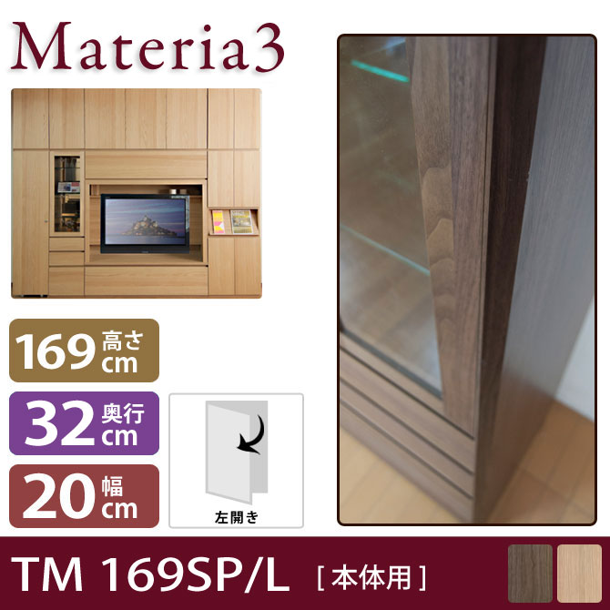 壁面収納 Materia3 TM D32 169SP 【奥行32cm】 【左側取付】 サイドパネル 本体用 高さ169cm 7773323