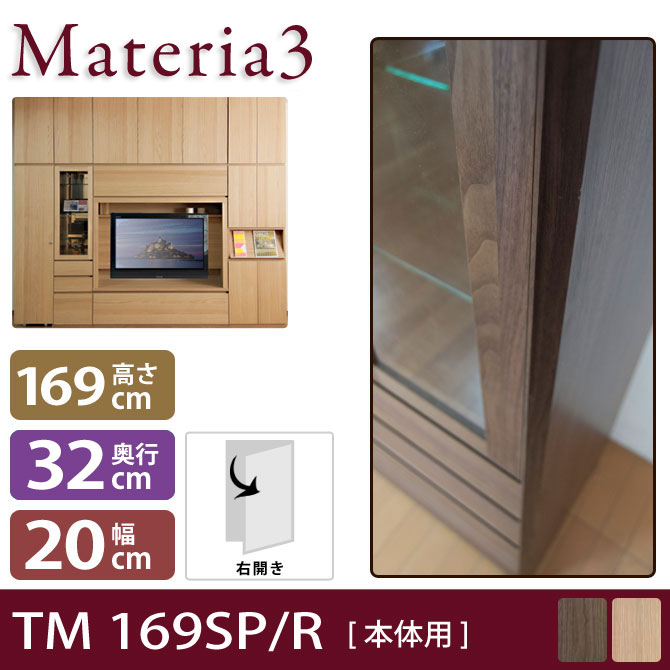 壁面収納 Materia3 TM D32 169SP 【奥行32cm】 【右側取付】 サイドパネル 本体用 高さ169cm 7773331