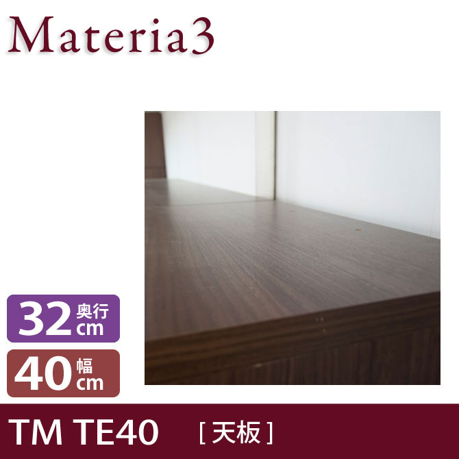 壁面収納 Materia3 TM D32 TE40 【奥行32cm】 天板 化粧板タイプ 幅40cm 7773367
