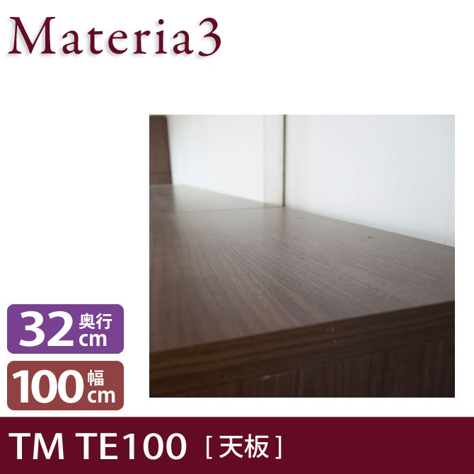 壁面収納 Materia3 TM D32 TE100 【奥行32cm】 天板 化粧板タイプ 幅100cm 7773370