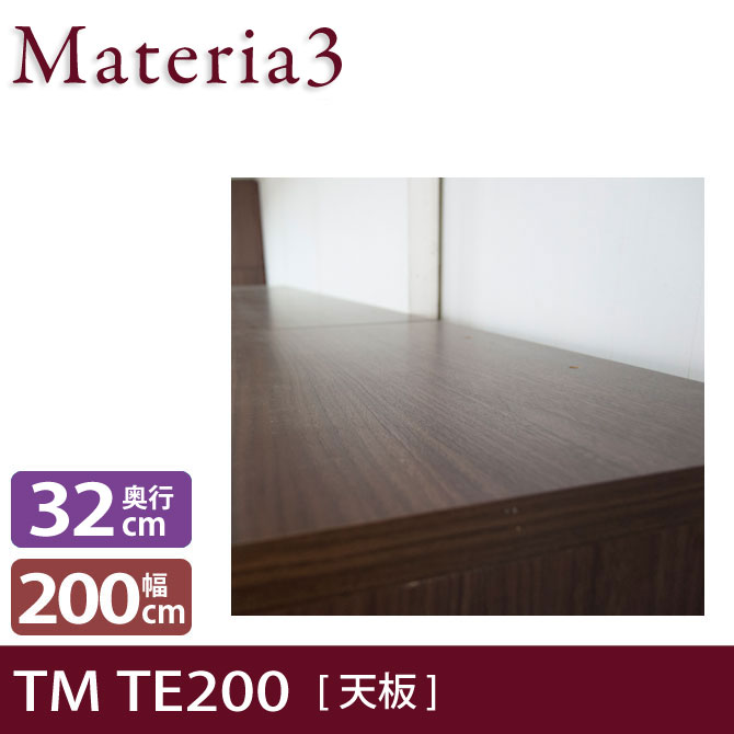 壁面収納 Materia3 TM D32 TE200 【奥行32cm】 天板 化粧板タイプ 幅200cm 7773375