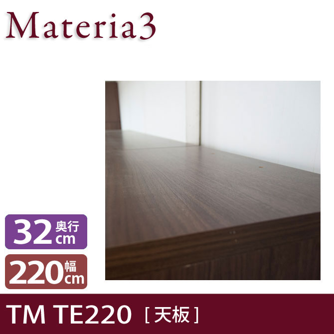 壁面収納 Materia3 TM D32 TE220 【奥行32cm】 天板 化粧板タイプ 幅220cm 7773376