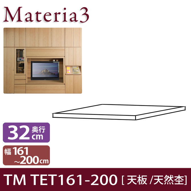 壁面収納 Materia3 TM D32 TET161-200（突板） 【奥行32cm】 天然杢タイプ 幅161～200cm(1cm単位オーダー) 本体高さ70cm 86.5cm用 7773381