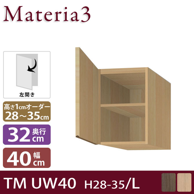 壁面収納 Materia3 TM D32 UW40 H28-35 【左開き】 【奥行32cm】 上置き 幅40cm 高さ28～35cm(1cm単位オーダー) 7773383