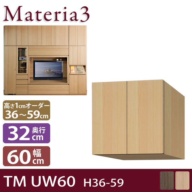 壁面収納 Materia3 TM D32 UW60 H36-59 【奥行32cm】 上置き 幅60cm 高さ36～59cm(1cm単位オーダー) 7773390