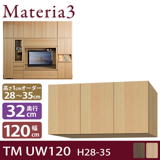 壁面収納 Materia3 TM D32 UW120 H28-35 【奥行32cm】 上置き 幅120cm 高さ28～35cm(1cm単位オーダー) 7773398