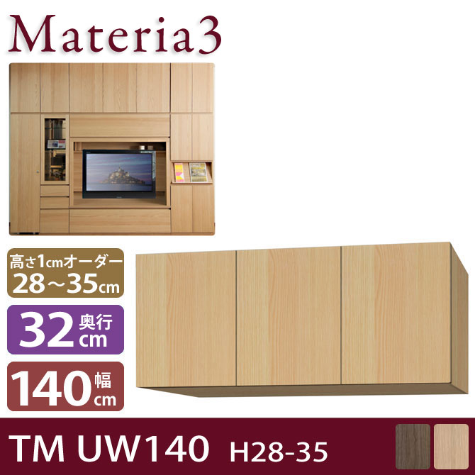 壁面収納 Materia3 TM D32 UW140 H28-35 【奥行32cm】 上置き 幅140cm 高さ28～35cm(1cm単位オーダー) 7773401