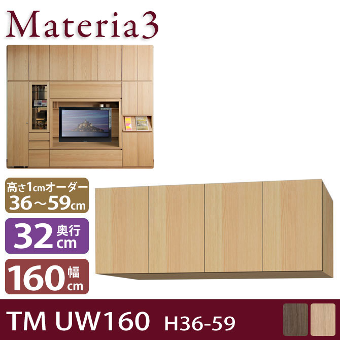 壁面収納 Materia3 TM D32 UW160 H36-59 【奥行32cm】 上置き 幅160cm 高さ36～59cm(1cm単位オーダー) 7773405